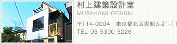 村上建築設計室