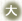 文字を大きくします