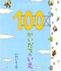 100かいだてのいえ